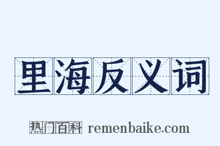 里海反义词是什么意思的图片
